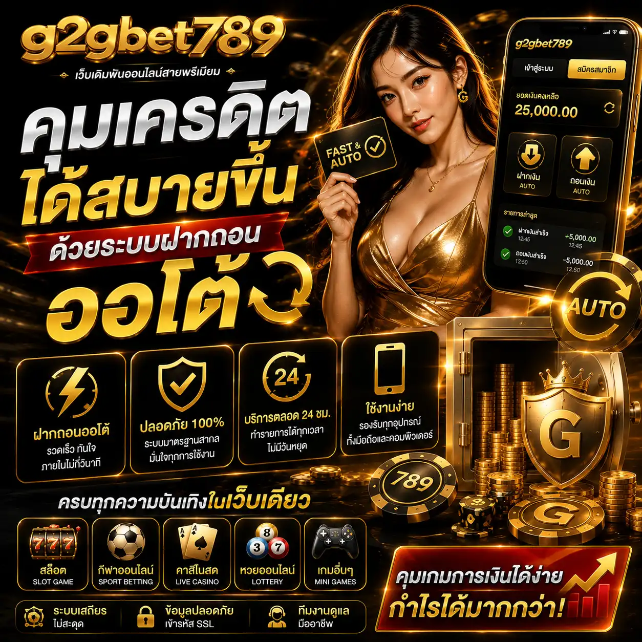 คุมเครดิตได้สบายขึ้นด้วยระบบฝากถอนออโต้